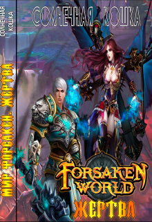 Эй, ты! Да-да, именно ТЫ! Ищешь ответы на вопросы: Как быть? Куда податься? Сначала ответь на мои, а потом я подумаю, что с тобой делать дальше!
Вопрос первый!
Что... Мир Форсакен. Жертва.