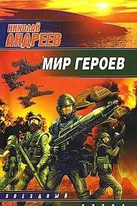 Мир героев