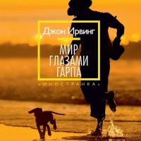 Мир глазами Гарпа