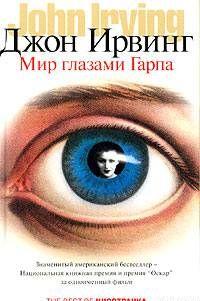 Мир глазами Гарпа