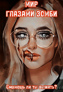 Мир глазами зомби