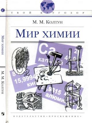 Мир химии