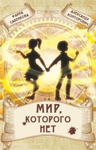 Мир, которого нет [СИ litres]