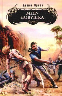 Мир-ловушка