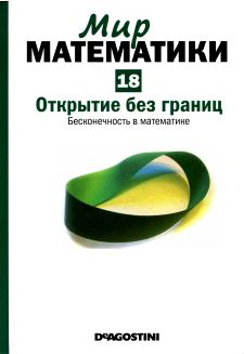 Мир  математики: т. 18: Открытие  без  границ.  Бесконечность в  математике.