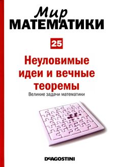 Мир  математики:  т. 25: Неуловимые  идеи  и  вечные  теоремы.  Великие  задачи  математики.
