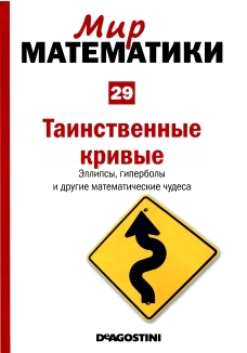 Мир  математики: т. 30: Роза Мария Рос. Музыка сфер. Астрономия и математика