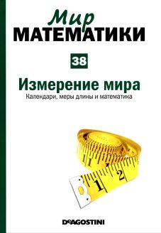 Мир  математики: т. 38  Измерение  мира.  Календари,  меры  длины  и  математика.