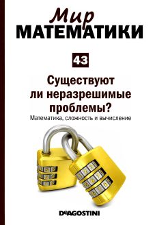 Мир  математики: т. 43  Существуют  ли  неразрешимые проблемы?  Математика,  сложность  и  вычисление.