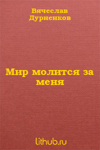 Мир молится за меня