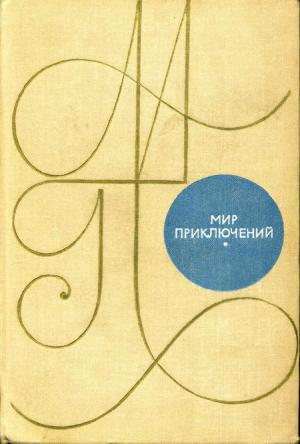 «Мир приключений». 1969 г.
