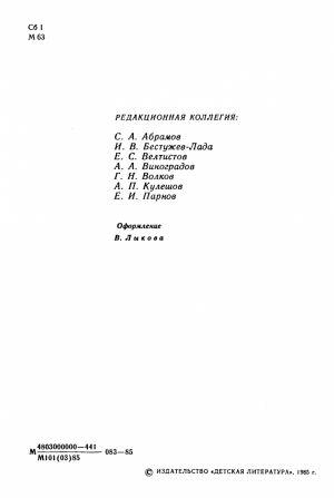 Мир приключений 1985. Сборник фантастических и приключенческих повестей и рассказов