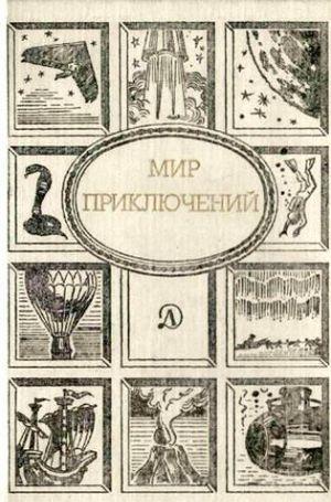 Мир приключений, 1989