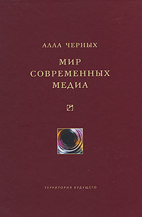 Мир современных медиа