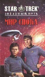 Мир Спока