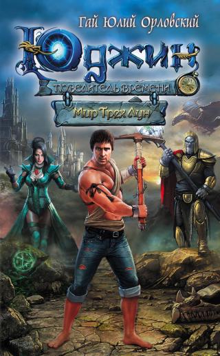 Мир Трех Лун [litres]