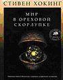 Мир в ореховой скорлупе