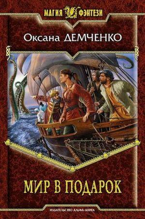 Мир в подарок