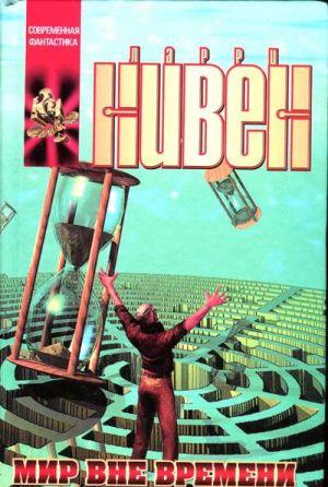 Мир вне времени