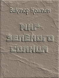 Мир зеленого солнца
