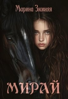 Мирай (СИ)