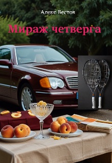 Мираж четверга