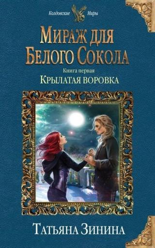Мираж для Белого Сокола 1. Крылатая воровка [СИ с изд. обложкой]