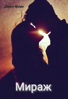 Мираж