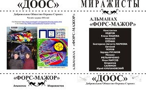 Миражисты. Альманах 