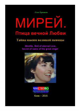 Мирей. Птица вечной Любви. Тайна имени великой певицы