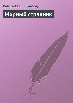 Мирный странник