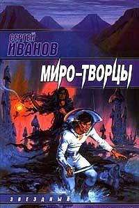 Миро-Творцы