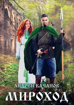 Мироход (СИ)