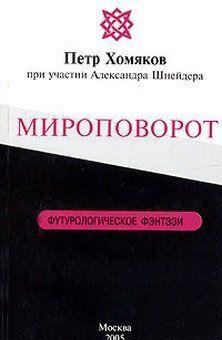 Мироповорот