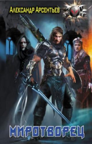 Миротворец [СИ]