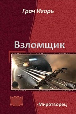 Миротворец (СИ)