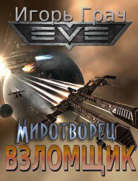 Миротворец (СИ)