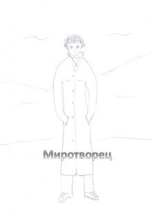 Миротворец