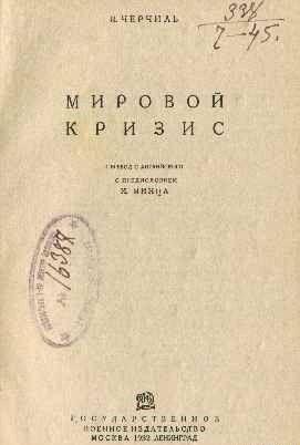 Мировой кризис