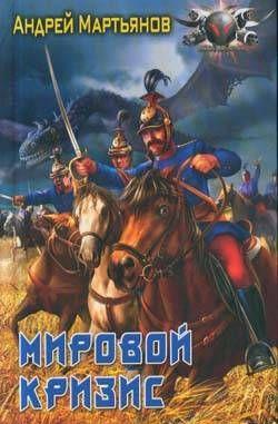 Мировой кризис