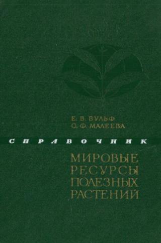 Мировые ресурсы полезных растений