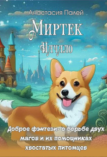 Миртэк начало