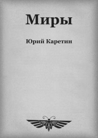 Миры