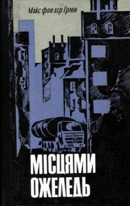 Місцями ожеледь