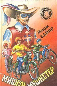 Мишель-мушкетер