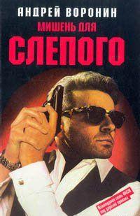 Мишень для Слепого