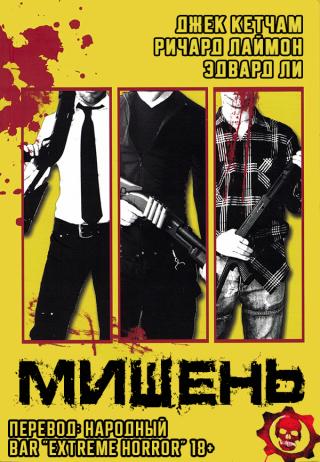 Мишень [ЛП, сборник]