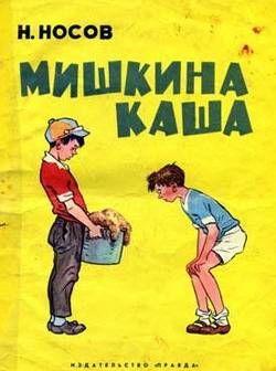 Мишкина каша