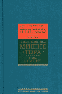 Мишне Тора. Том 01. Книга Знание