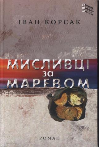 Мисливці за маревом